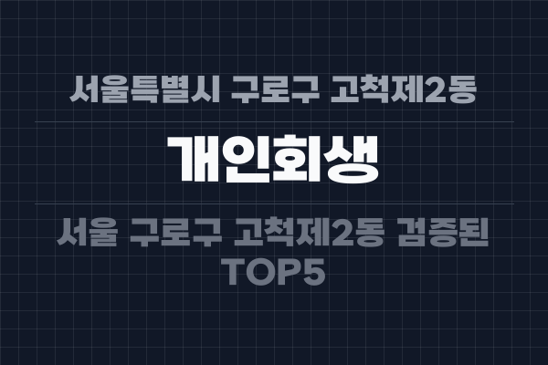 서울특별시 구로구 고척제2동 개인회생