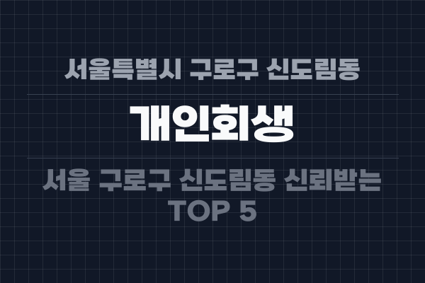 서울특별시 구로구 신도림동 개인회생