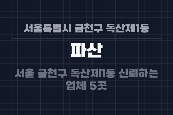 서울특별시 금천구 독산제1동 파산