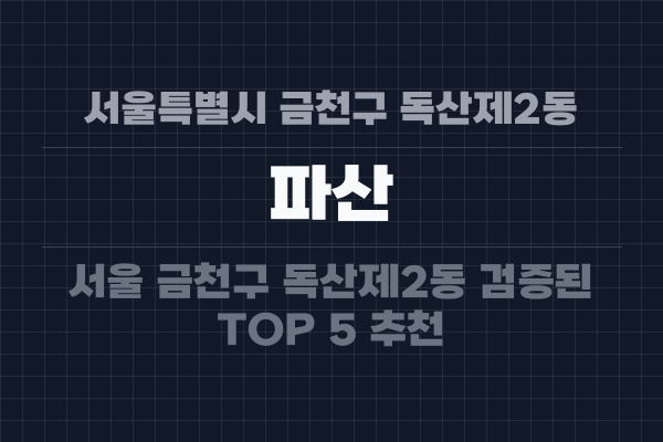 서울특별시 금천구 독산제2동 파산