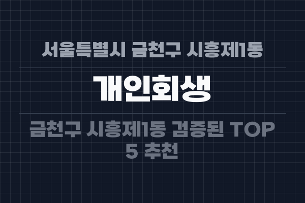 서울특별시 금천구 시흥제1동 개인회생