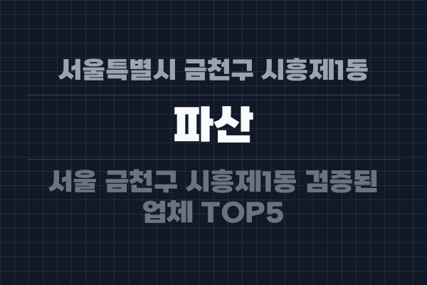 서울특별시 금천구 시흥제1동 파산