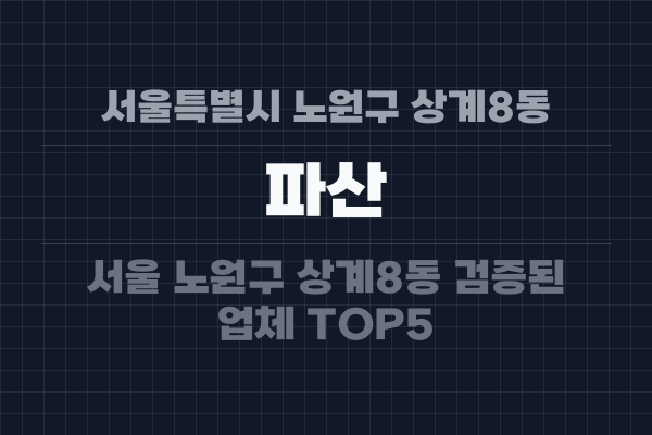 서울특별시 노원구 상계8동 파산