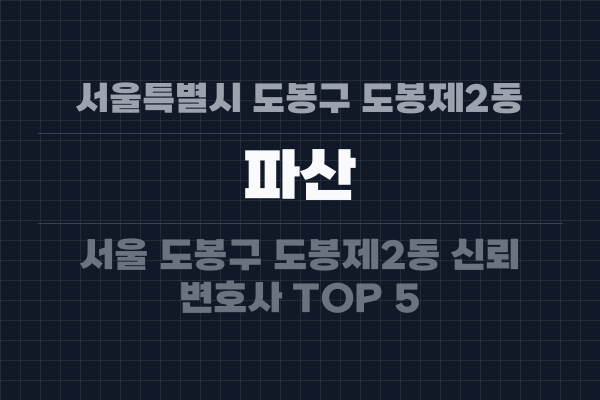 서울특별시 도봉구 도봉제2동 파산