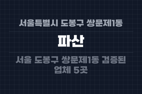 서울특별시 도봉구 쌍문제1동 파산