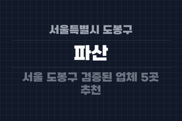 서울특별시 도봉구 파산