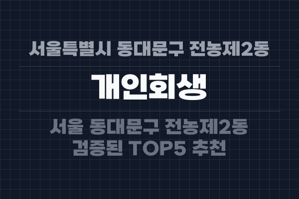 서울특별시 동대문구 전농제2동 개인회생