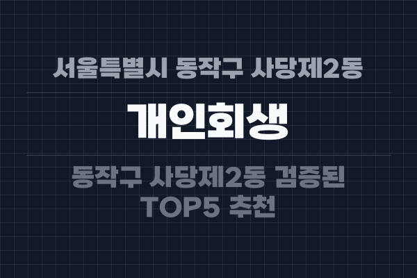 서울특별시 동작구 사당제2동 개인회생