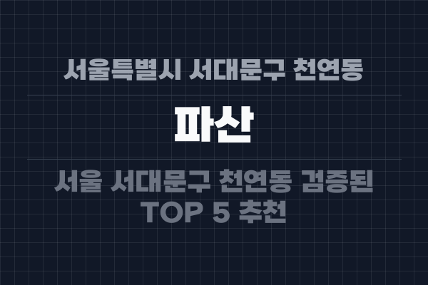 서울특별시 서대문구 천연동 파산