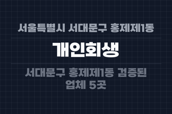 서울특별시 서대문구 홍제제1동 개인회생