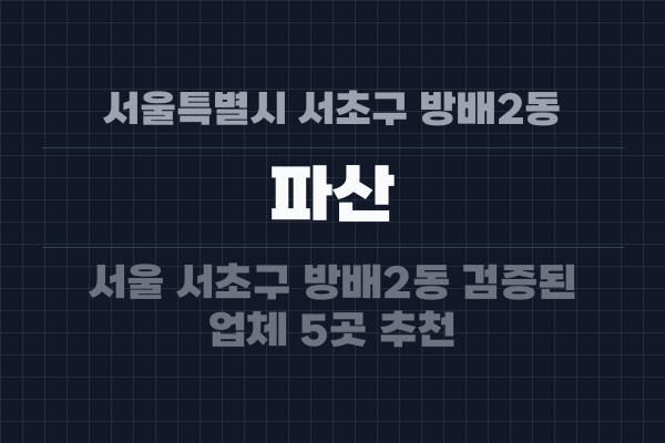 서울특별시 서초구 방배2동 파산