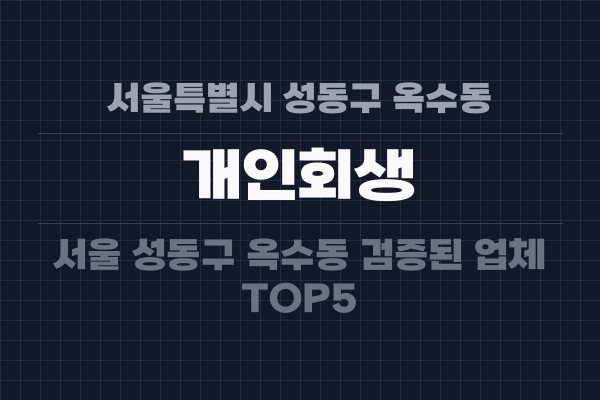 서울특별시 성동구 옥수동 개인회생