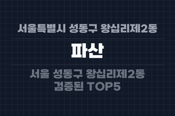 서울특별시 성동구 왕십리제2동 파산