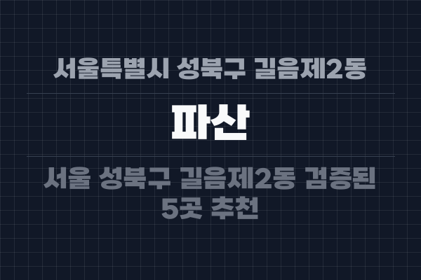 서울특별시 성북구 길음제2동 파산