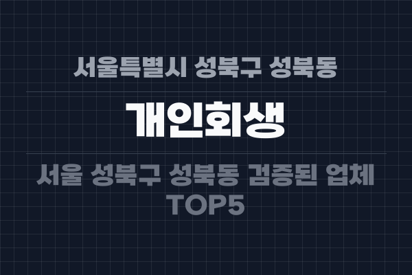 서울특별시 성북구 성북동 개인회생