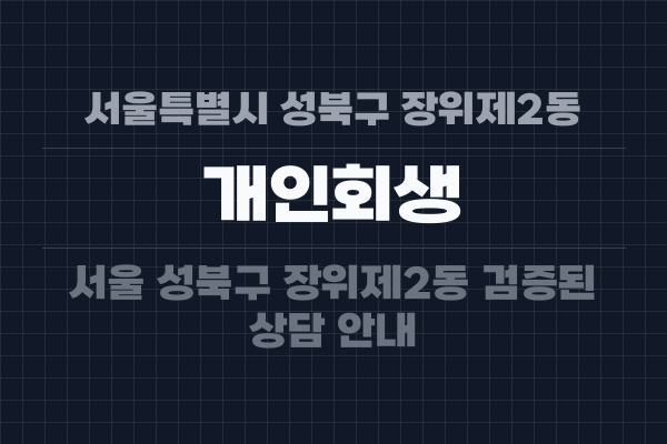 서울특별시 성북구 장위제2동 개인회생