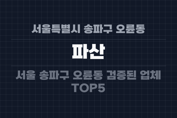 서울특별시 송파구 오륜동 파산