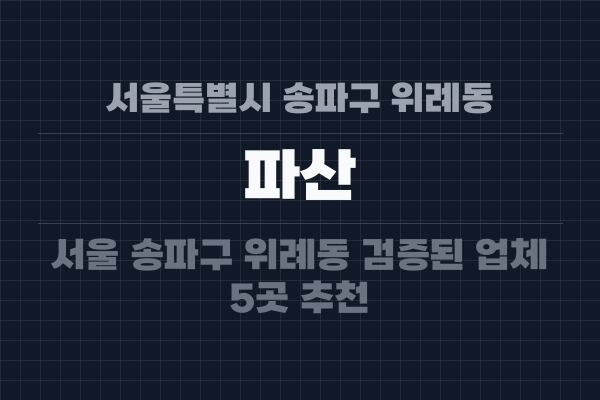 서울특별시 송파구 위례동 파산