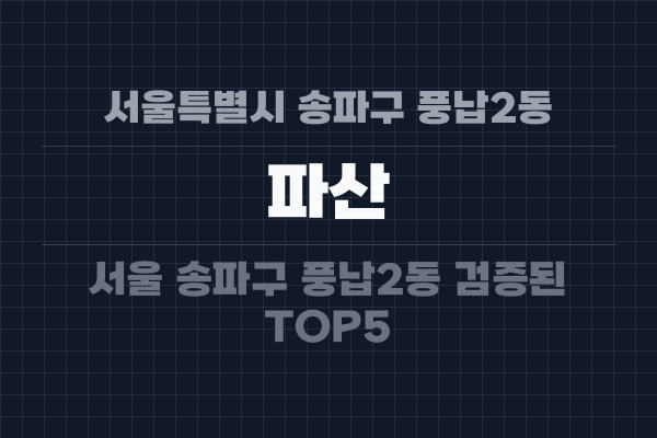 서울특별시 송파구 풍납2동 파산