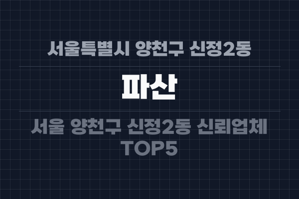 서울특별시 양천구 신정2동 파산