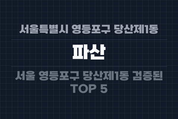 서울특별시 영등포구 당산제1동 파산