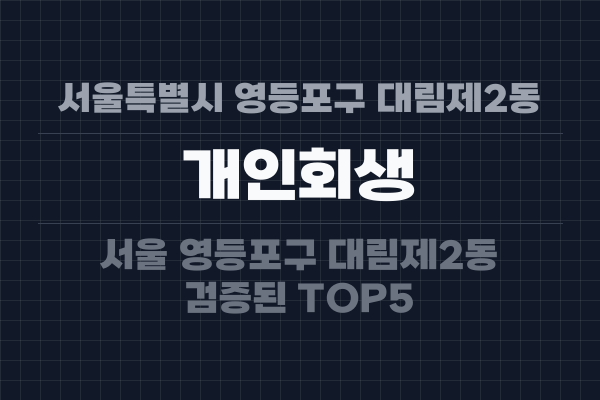 서울특별시 영등포구 대림제2동 개인회생