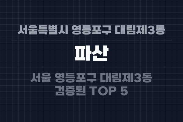 서울특별시 영등포구 대림제3동 파산