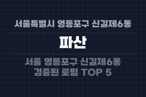 서울특별시 영등포구 신길제6동 파산