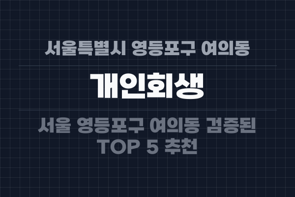 서울특별시 영등포구 여의동 개인회생