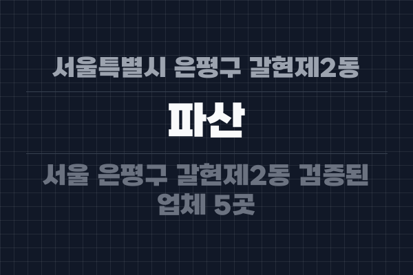 서울특별시 은평구 갈현제2동 파산