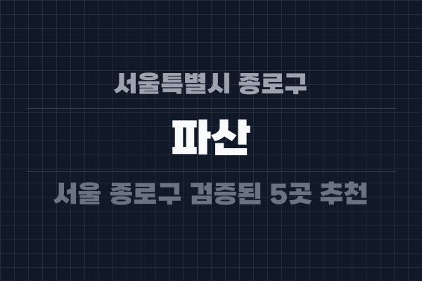 서울특별시 종로구 파산