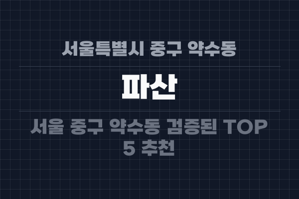 서울특별시 중구 약수동 파산