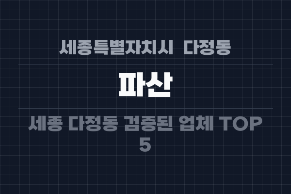 세종특별자치시  다정동 파산