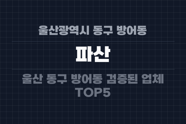 울산광역시 동구 방어동 파산