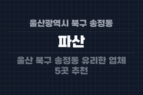 울산광역시 북구 송정동 파산