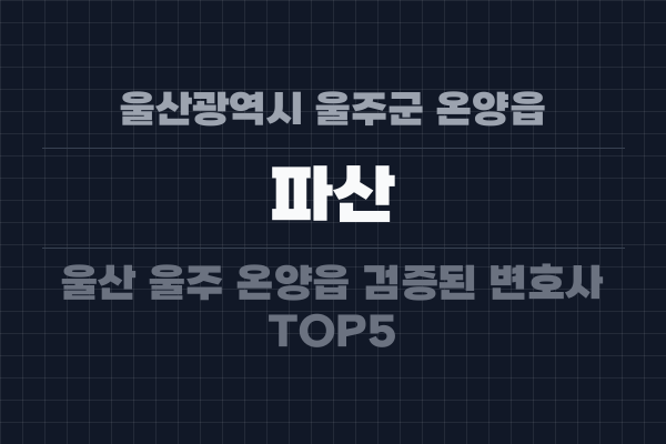 울산광역시 울주군 온양읍 파산