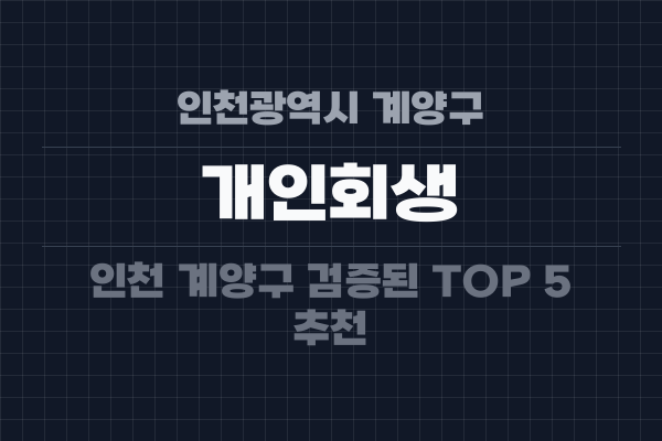 인천광역시 계양구 개인회생