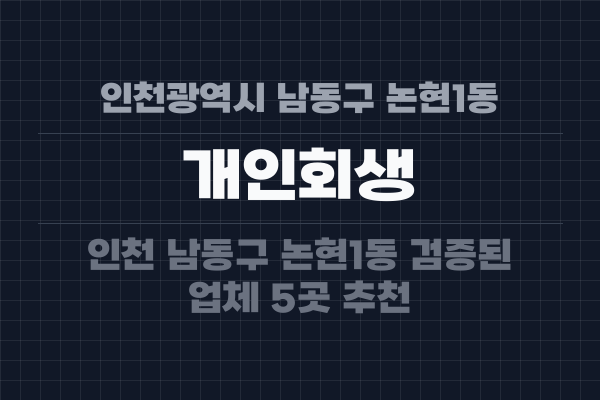 인천광역시 남동구 논현1동 개인회생