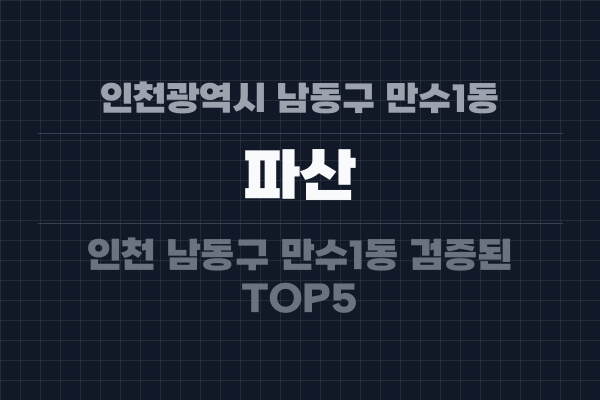인천광역시 남동구 만수1동 파산