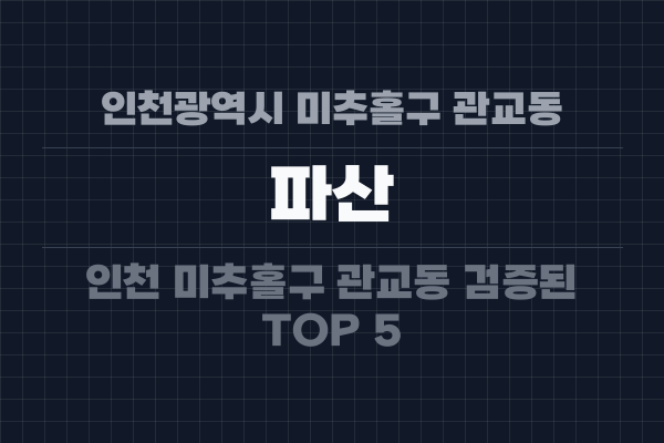 인천광역시 미추홀구 관교동 파산