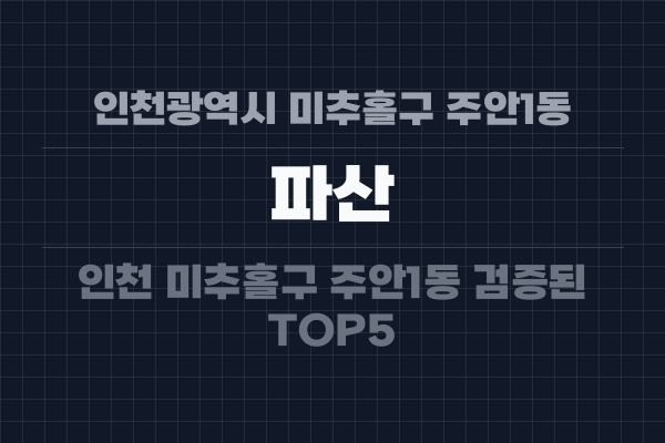 인천광역시 미추홀구 주안1동 파산