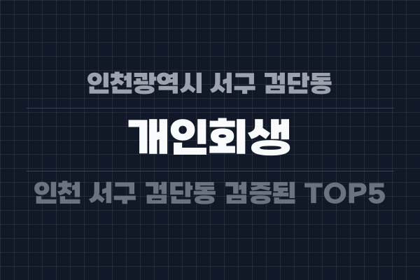 인천광역시 서구 검단동 개인회생