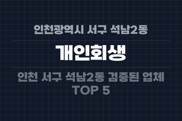 인천광역시 서구 석남2동 개인회생