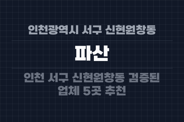 인천광역시 서구 신현원창동 파산