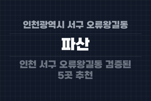 인천광역시 서구 오류왕길동 파산