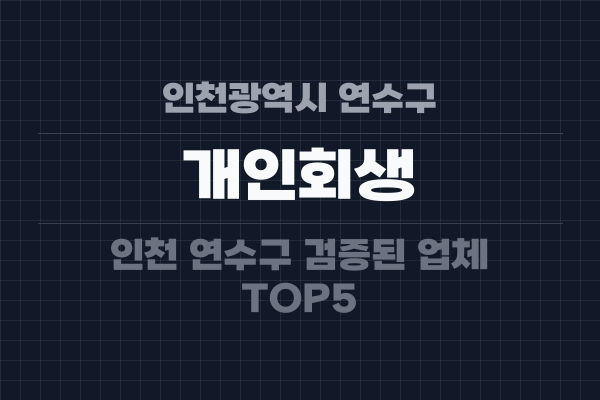 인천광역시 연수구 개인회생