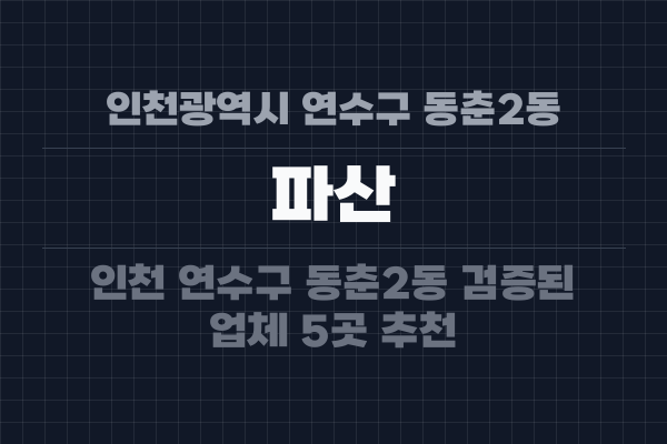 인천광역시 연수구 동춘2동 파산