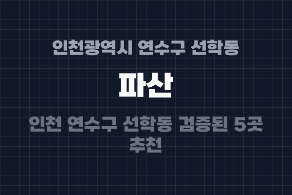 인천광역시 연수구 선학동 파산