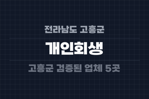 전라남도 고흥군 개인회생