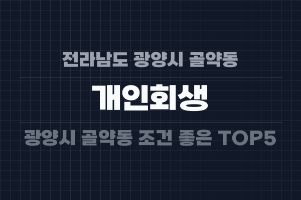 전라남도 광양시 골약동 개인회생